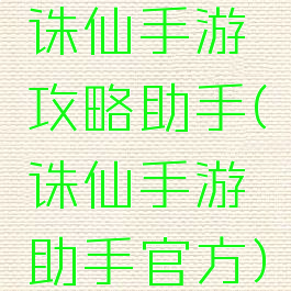 诛仙手游攻略助手(诛仙手游助手官方)