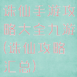 诛仙手游攻略大全九游(诛仙攻略汇总)