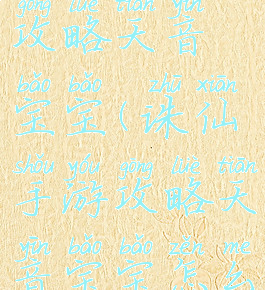 诛仙手游攻略天音宝宝(诛仙手游攻略天音宝宝怎么获得)