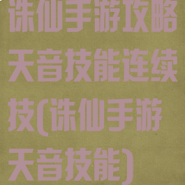 诛仙手游攻略天音技能连续技(诛仙手游天音技能)