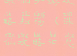 诛仙手游攻略扫荡(诛仙攻略汇总)