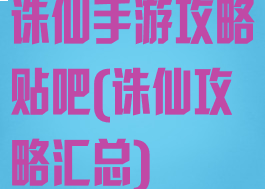 诛仙手游攻略贴吧(诛仙攻略汇总)