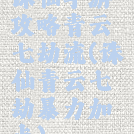 诛仙手游攻略青云七劫流(诛仙青云七劫暴力加点)