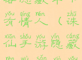 诛仙手游攻略隐藏伞下有情人(诛仙手游隐藏任务伞下有情人)