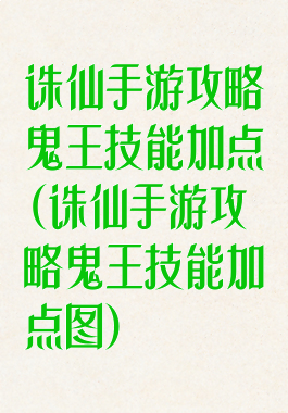 诛仙手游攻略鬼王技能加点(诛仙手游攻略鬼王技能加点图)