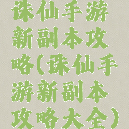 诛仙手游新副本攻略(诛仙手游新副本攻略大全)