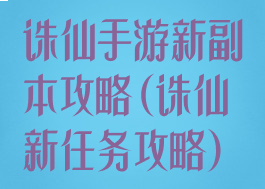 诛仙手游新副本攻略(诛仙新任务攻略)