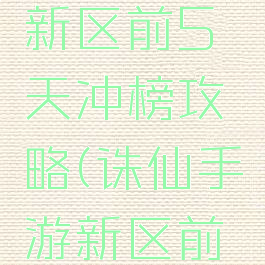 诛仙手游新区前5天冲榜攻略(诛仙手游新区前期攻略)