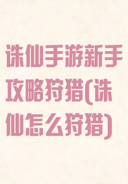 诛仙手游新手攻略狩猎(诛仙怎么狩猎)