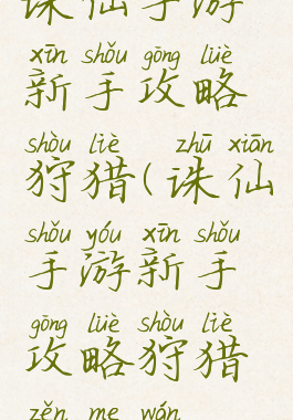 诛仙手游新手攻略狩猎(诛仙手游新手攻略狩猎怎么玩)