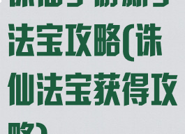 诛仙手游新手法宝攻略(诛仙法宝获得攻略)