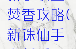 诛仙手游新手职业焚香攻略(新诛仙手游新手职业攻略)