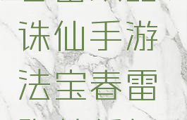 诛仙手游春雷攻略(诛仙手游法宝春雷隐藏任务攻略)
