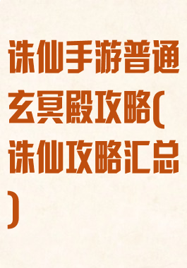 诛仙手游普通玄冥殿攻略(诛仙攻略汇总)