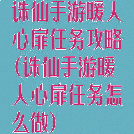 诛仙手游暖人心扉任务攻略(诛仙手游暖人心扉任务怎么做)
