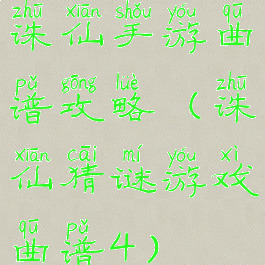 诛仙手游曲谱攻略(诛仙猜谜游戏曲谱4)