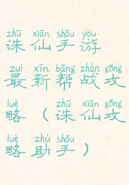 诛仙手游最新帮战攻略(诛仙攻略助手)