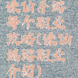 诛仙手游每个职业攻略(诛仙端游职业介绍)