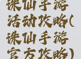 诛仙手游活动攻略(诛仙手游官方攻略)