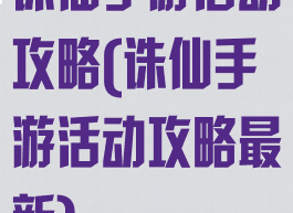 诛仙手游活动攻略(诛仙手游活动攻略最新)