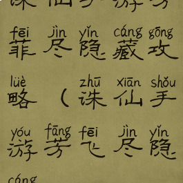 诛仙手游芳菲尽隐藏攻略(诛仙手游芳飞尽隐藏)