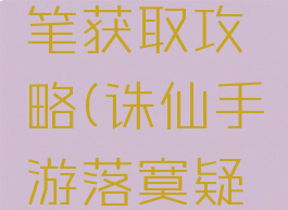 诛仙手游落墨凝思笔获取攻略(诛仙手游落寞疑思笔怎么获得)