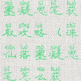 诛仙手游落墨凝思笔获取攻略(诛仙落墨凝思笔怎么获得)