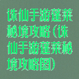 诛仙手游蓬莱秘境攻略(诛仙手游蓬莱秘境攻略图)