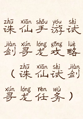 诛仙手游试剑寻龙攻略(诛仙试剑寻龙任务)