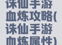 诛仙手游血炼攻略(诛仙手游血炼属性)