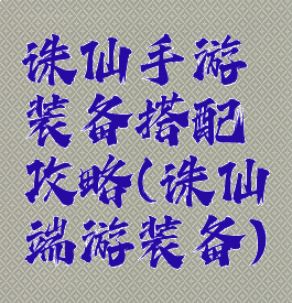 诛仙手游装备搭配攻略(诛仙端游装备)