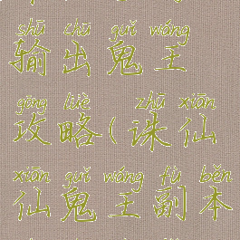 诛仙手游输出鬼王攻略(诛仙仙鬼王副本输出技巧)