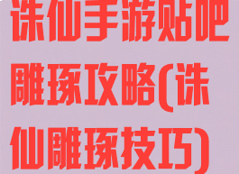 诛仙手游贴吧雕琢攻略(诛仙雕琢技巧)
