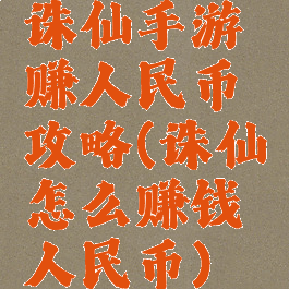 诛仙手游赚人民币攻略(诛仙怎么赚钱人民币)