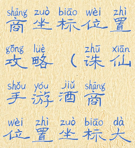 诛仙手游酒商坐标位置攻略(诛仙手游酒商位置坐标大全)