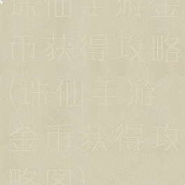 诛仙手游金币获得攻略(诛仙手游金币获得攻略图)