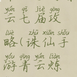 诛仙手游青云七届攻略(诛仙手游青云炼灵攻略)