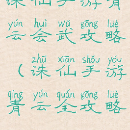 诛仙手游青云会武攻略(诛仙手游青云全攻略)