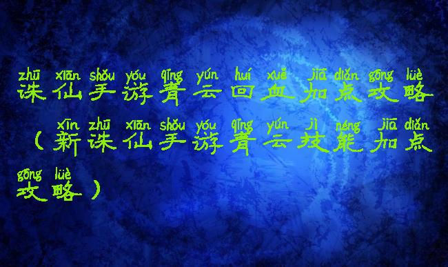 诛仙手游青云回血加点攻略(新诛仙手游青云技能加点攻略)