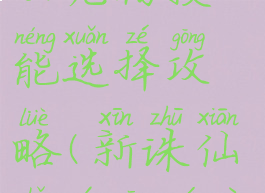 诛仙手游青云宠物技能选择攻略(新诛仙手游青云用什么宠物)