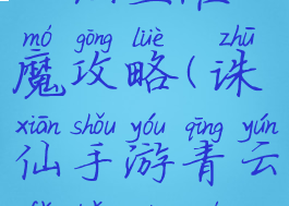 诛仙手游青云法宝灌魔攻略(诛仙手游青云法宝灌魔攻略大全)