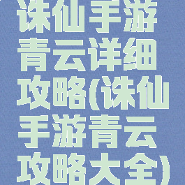 诛仙手游青云详细攻略(诛仙手游青云攻略大全)