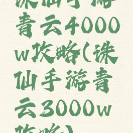 诛仙手游青云4000w攻略(诛仙手游青云3000w攻略)