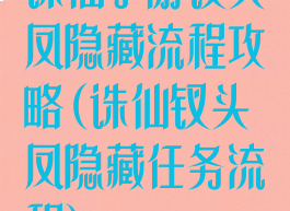 诛仙手游钗头凤隐藏流程攻略(诛仙钗头凤隐藏任务流程)