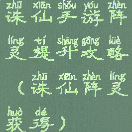 诛仙手游阵灵提升攻略(诛仙阵灵获得)