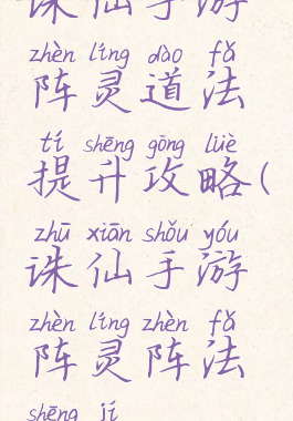 诛仙手游阵灵道法提升攻略(诛仙手游阵灵阵法升级)