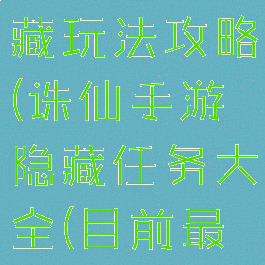 诛仙手游隐藏玩法攻略(诛仙手游隐藏任务大全(目前最全)下载)