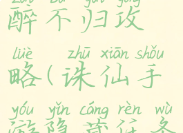 诛仙手游隐藏任务不醉不归攻略(诛仙手游隐藏任务不醉不归怎么做)