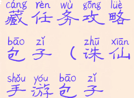 诛仙手游隐藏任务攻略包子(诛仙手游包子在哪里)