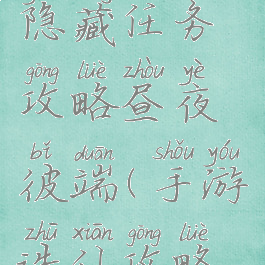 诛仙手游隐藏任务攻略昼夜彼端(手游诛仙攻略隐藏任务)